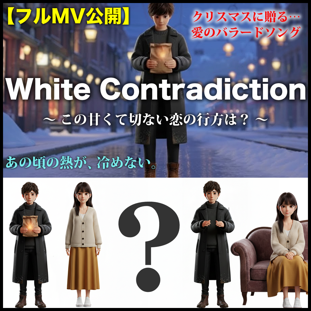 【オリジナル楽曲】White Contradiction｜AI生成楽曲・MV｜シュミラボ