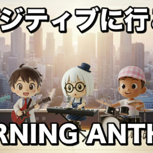 【オリジナル楽曲】Morning Anthem｜AI生成楽曲・MV｜シュミラボ