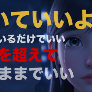 【オリジナル楽曲】泣いてもいい｜AI生成楽曲・MV｜シュミラボ