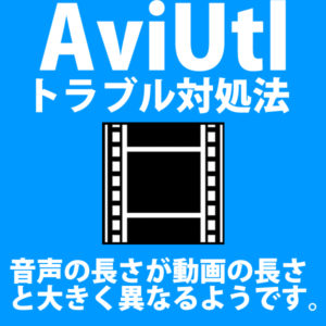 Aviutlで 音声の長さが動画の長さと大きく異なるようです と