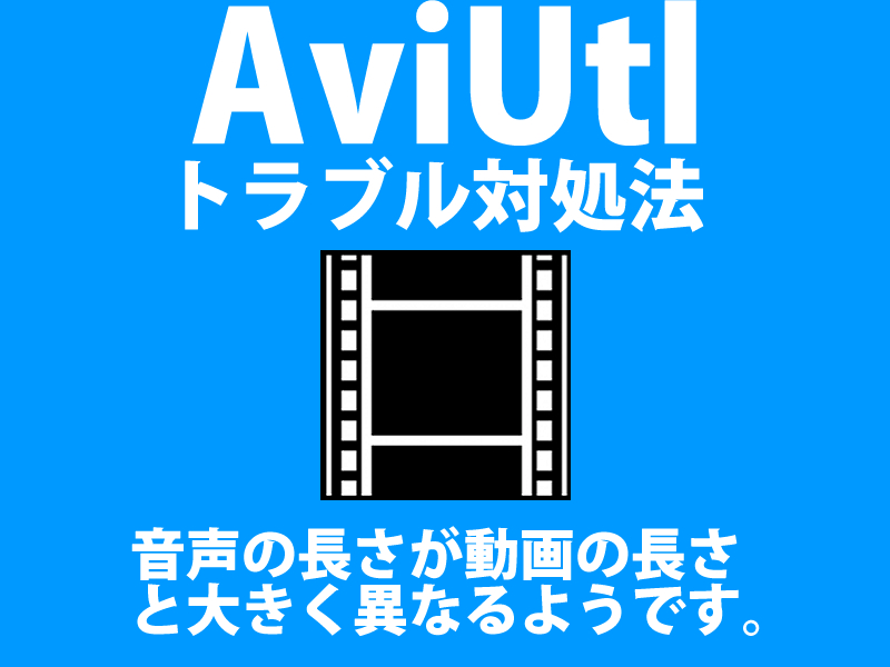 Aviutlで 音声の長さが動画の長さと大きく異なるようです と表示された時の対処法